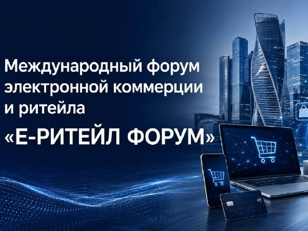 Международный форум электронной коммерции и ритейла «Е-РИТЕЙЛ ФОРУМ» пройдет в Москве.