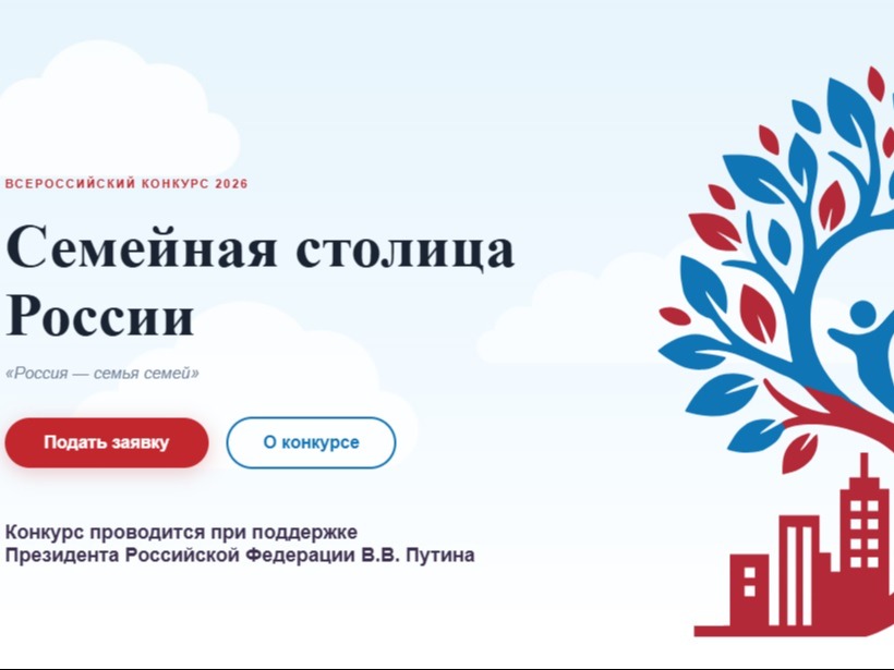 Стартовала регистрация на конкурс «Семейная столица России».