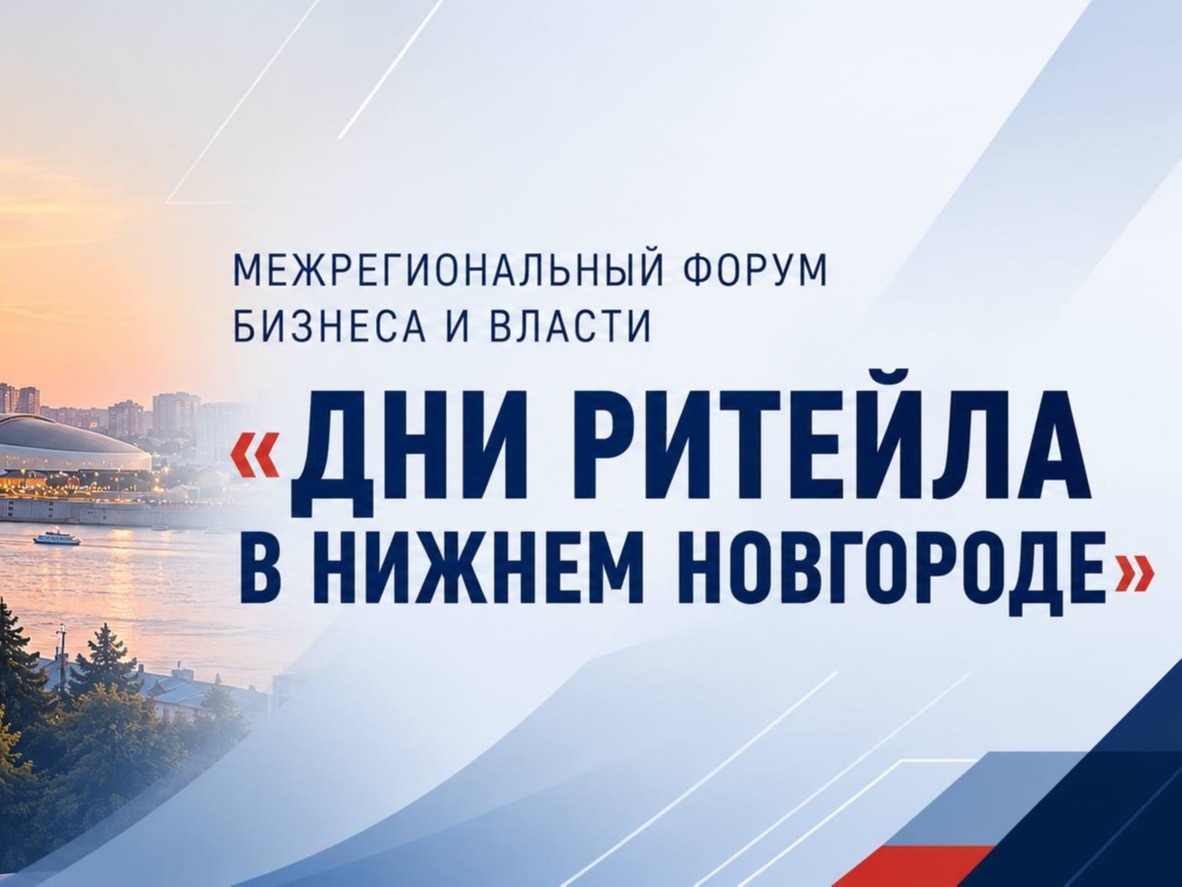 В Нижнем Новгороде пройдет Межрегиональный форум бизнеса и власти «Дни ритейла».