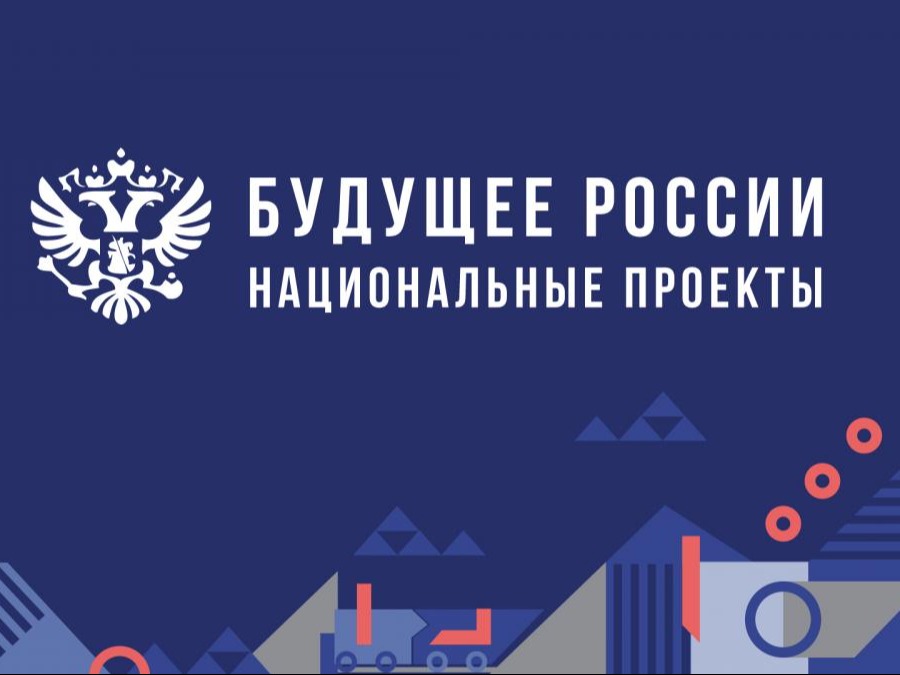 Нацпроекты меняют качество жизни россиян.
