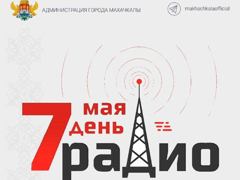 Поздравление  Джамбулата Салавова  с Днём радио.