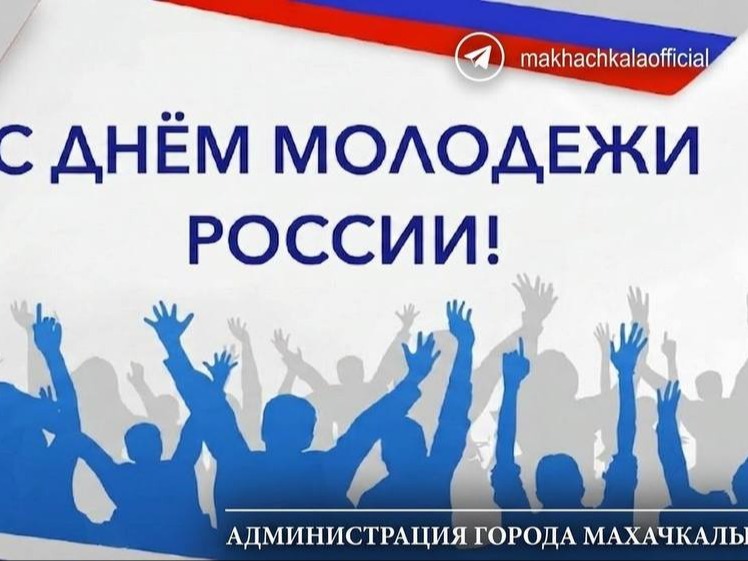 Поздравление главы города Махачкалы Джамбулата Салавова  с Днем молодежи России.