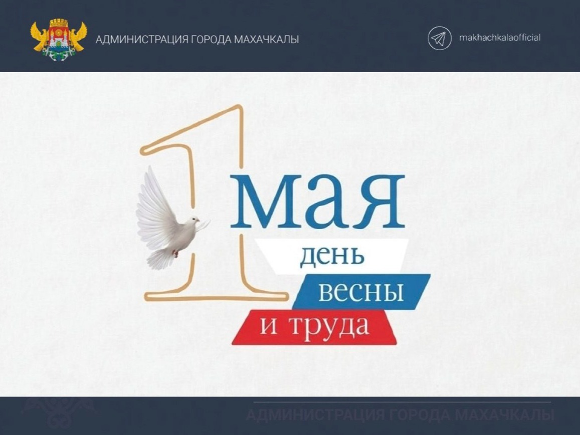 Поздравление главы города Махачкалы Джамбулата Салавова  с Днем весны и труда – 1 мая.