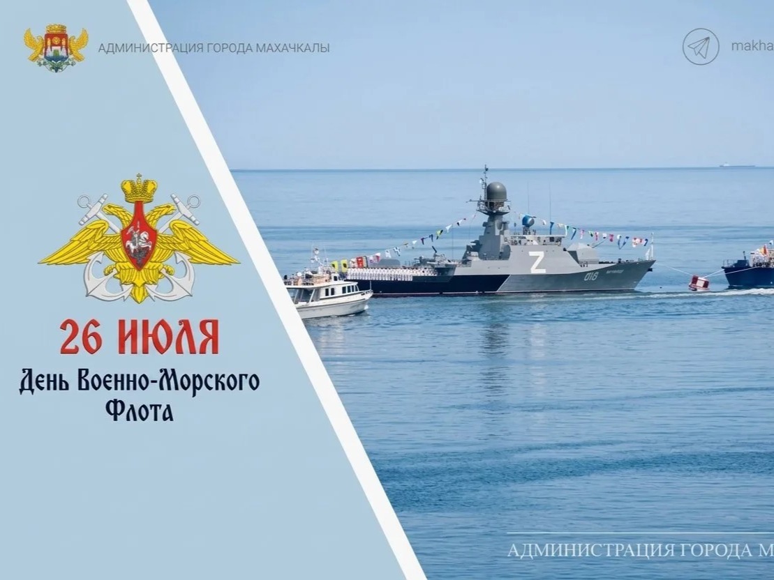 Поздравление главы г. Махачкалы Джамбулата Салавова  с Днем  Военно-морского Флота РФ.