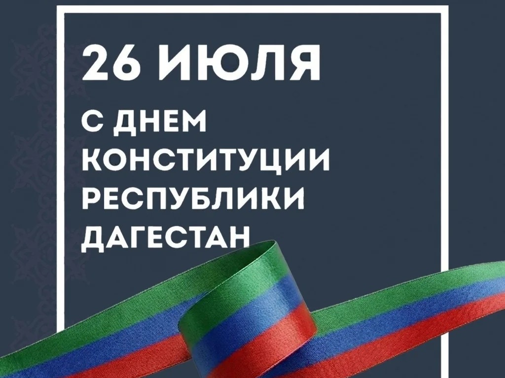 Джамбулат Салавов  поздравил махачкалинцев с Днём Конституции Республики Дагестан.