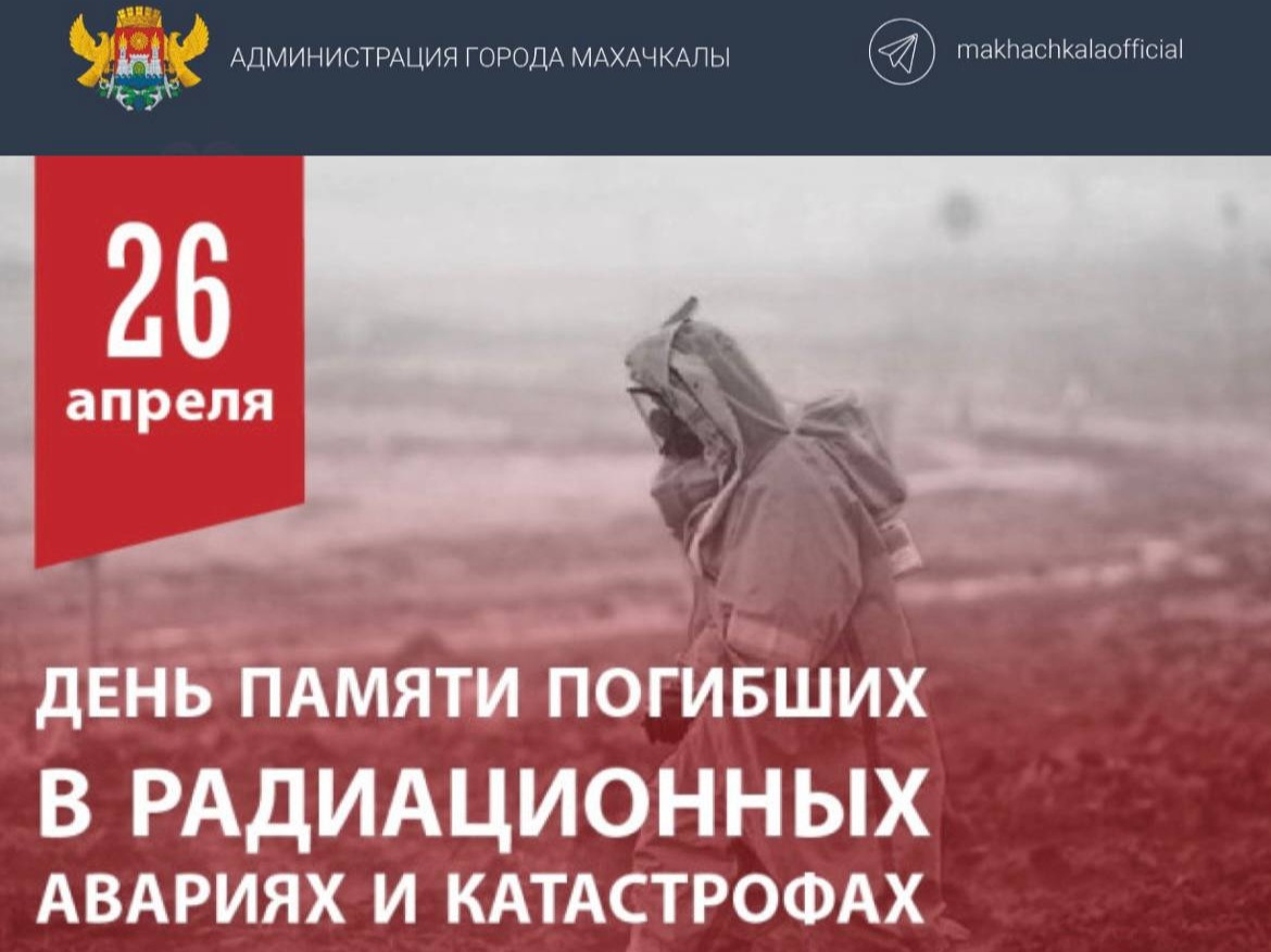 Обращение главы города Махачкалы Джамбулата Салавова  к Международному дню памяти о чернобыльской катастрофе.