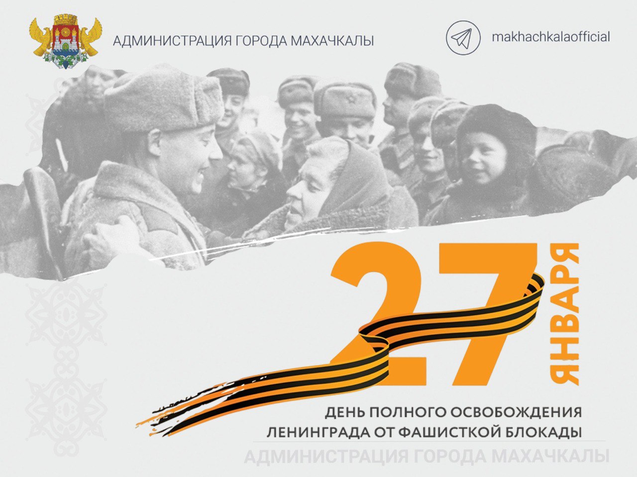 Обращение главы города Махачкалы Джамбулата Салавова  ко Дню полного снятия блокады Ленинграда.