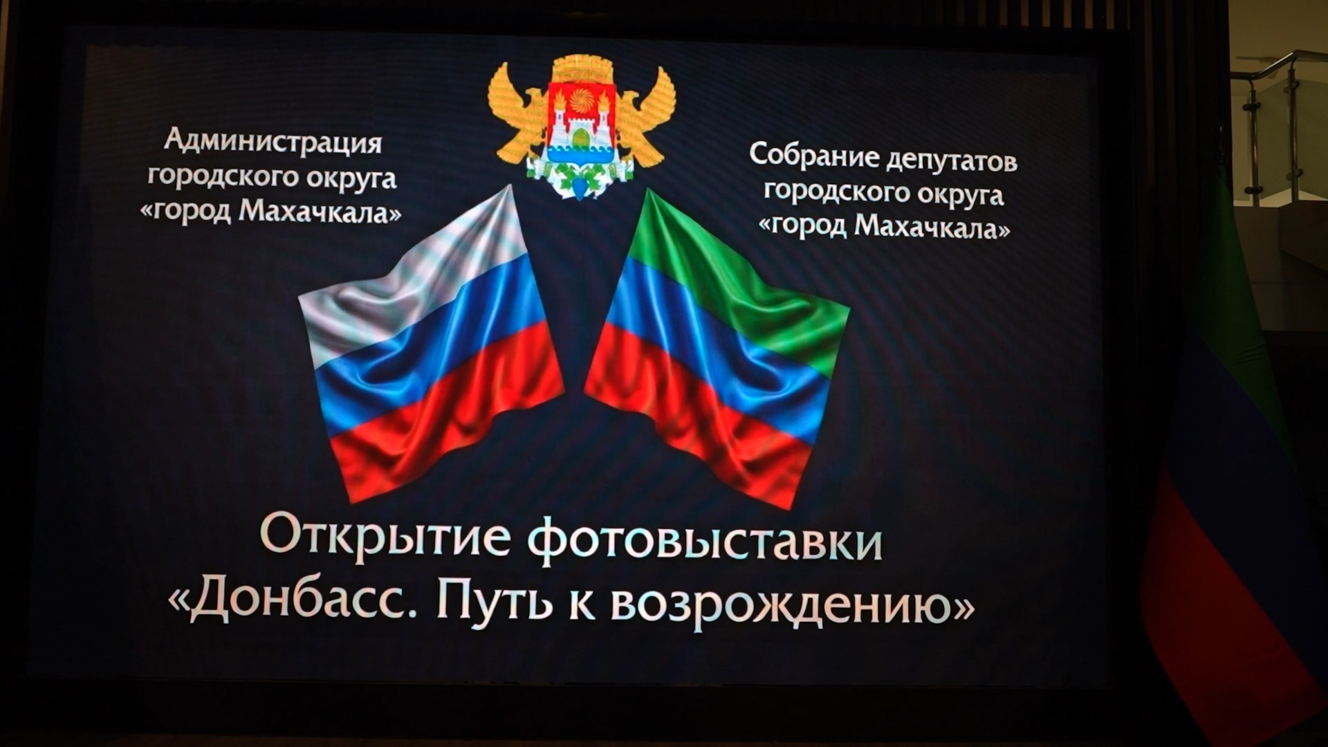Джамбулат Салавов принял участие в открытии фотовыставки «Донбасс. Путь к возрождению».