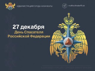 Поздравление главы Махачкалы Джамбулата Салавова  с Днём спасателя Российской Федерации.