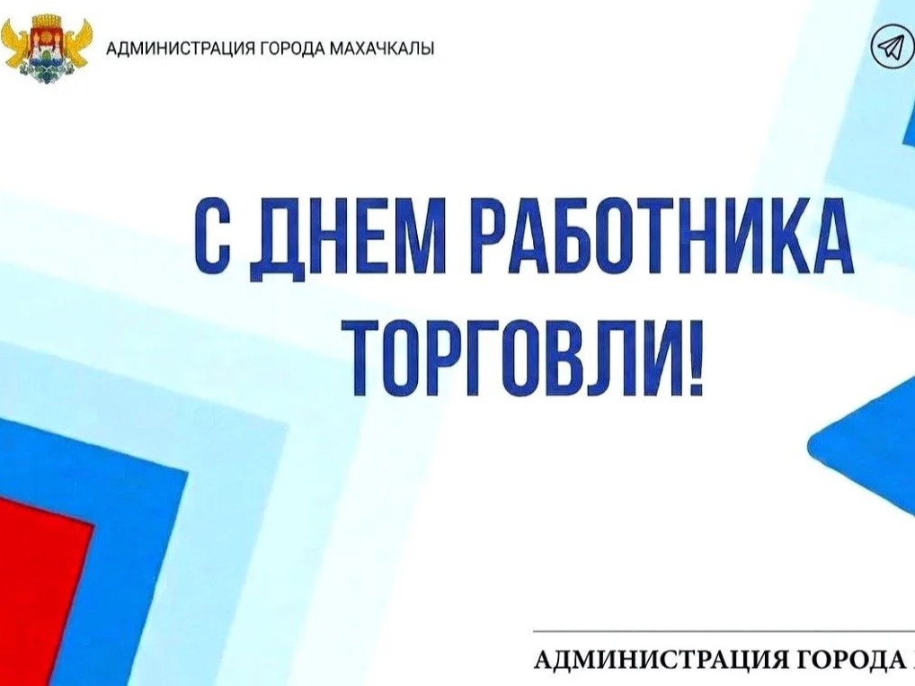 Поздравление главы г. Махачкалы Джамбулата Салавова с Днём работника торговли.