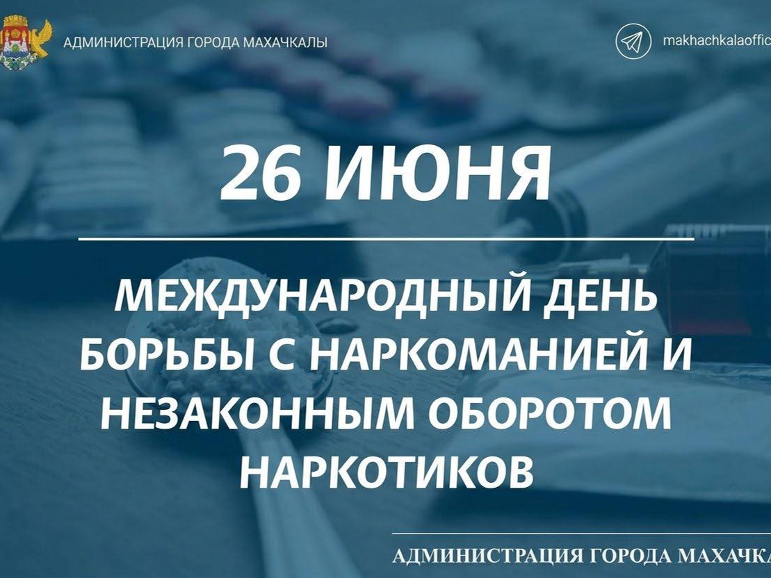 Обращение  Джамбулата Салавова  по случаю Международного дня борьбы со злоупотреблением наркотическими  средствами и их незаконным оборотом.