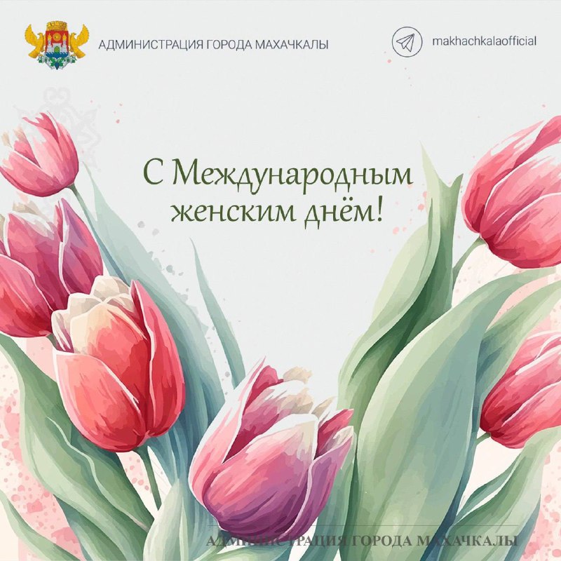 Поздравление главы города Махачкалы Джамбулата Салавова  с Международным женским днем - 8 Марта.
