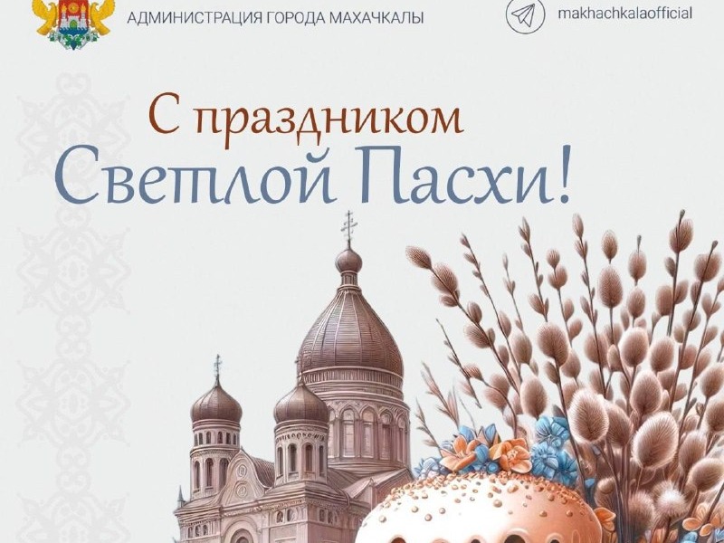 Поздравление главы города Махачкалы Джамбулата Салавова  с праздником Светлой Пасхи.