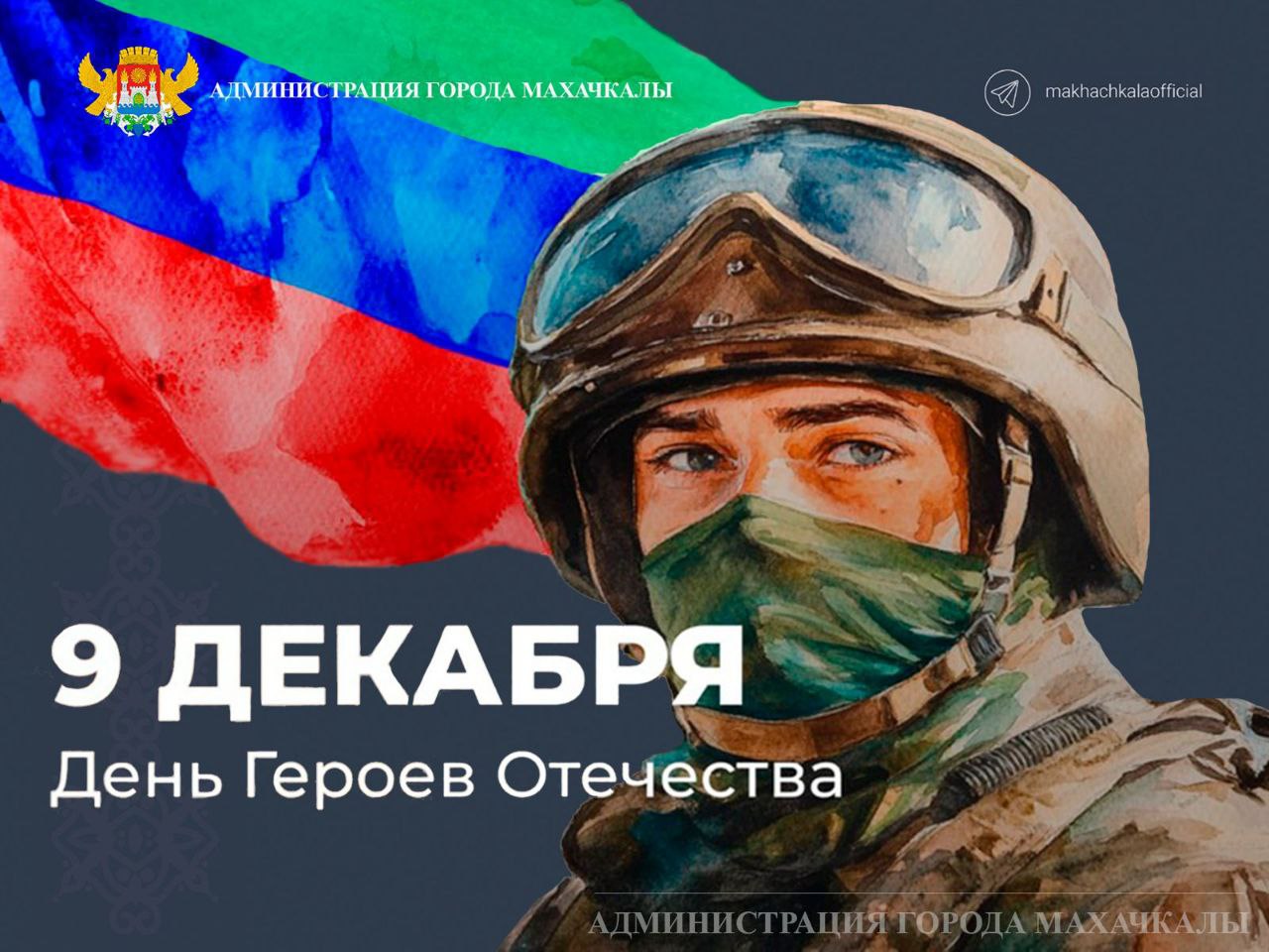 Поздравление главы города Махачкалы Джамбулата Салавова  ко Дню Героев Отечества.