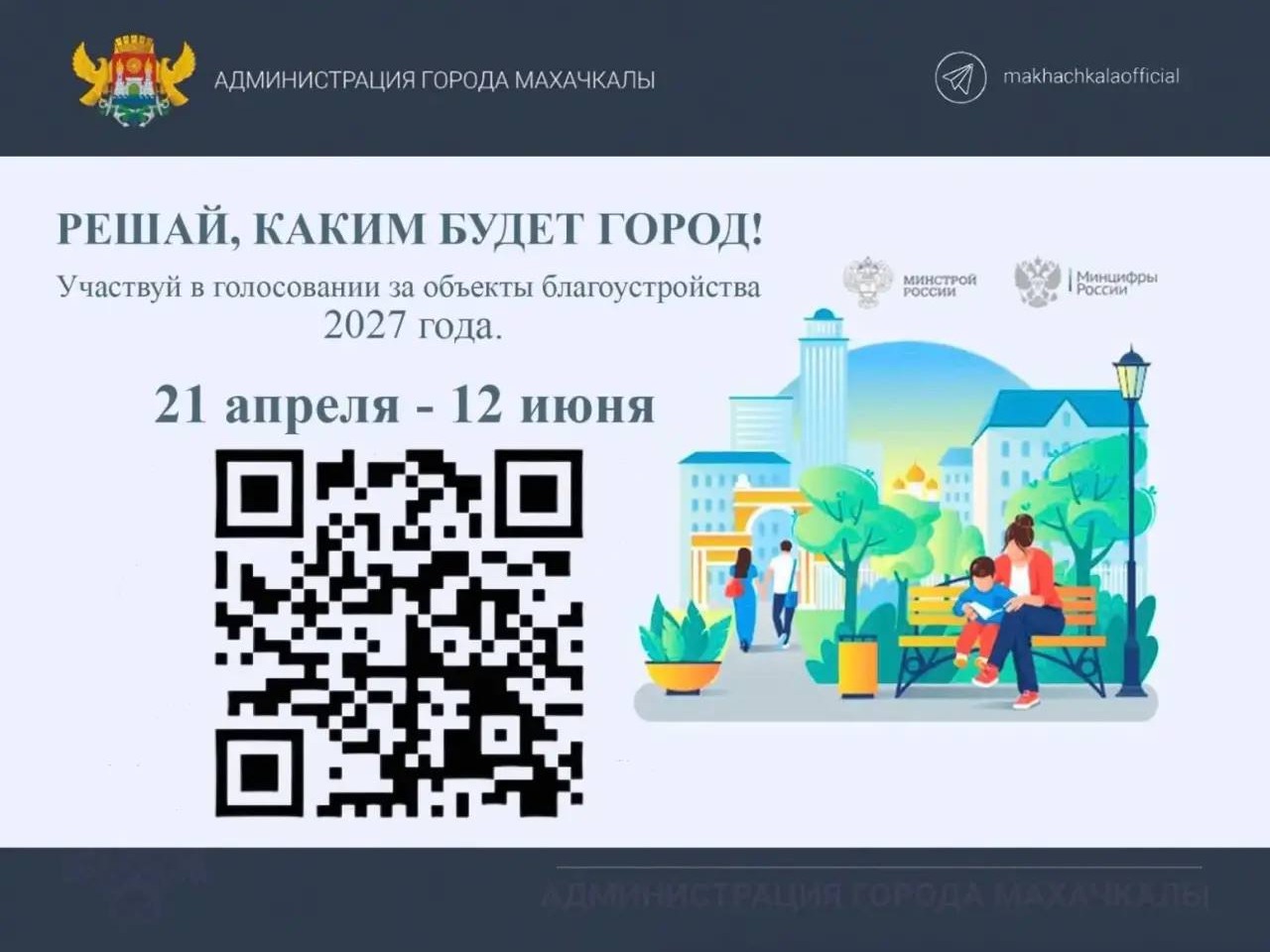 В Махачкале стартовало рейтинговое голосование в рамках национального проекта «Формирование комфортной городской среды».