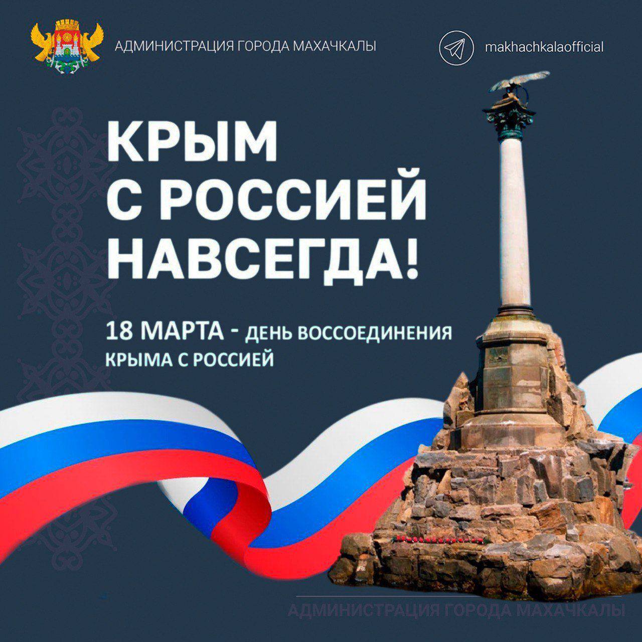 Поздравление главы города Махачкалы Джамбулата  Салавова  ко Дню воссоединения Крыма и Севастополя с Российской Федерацией.