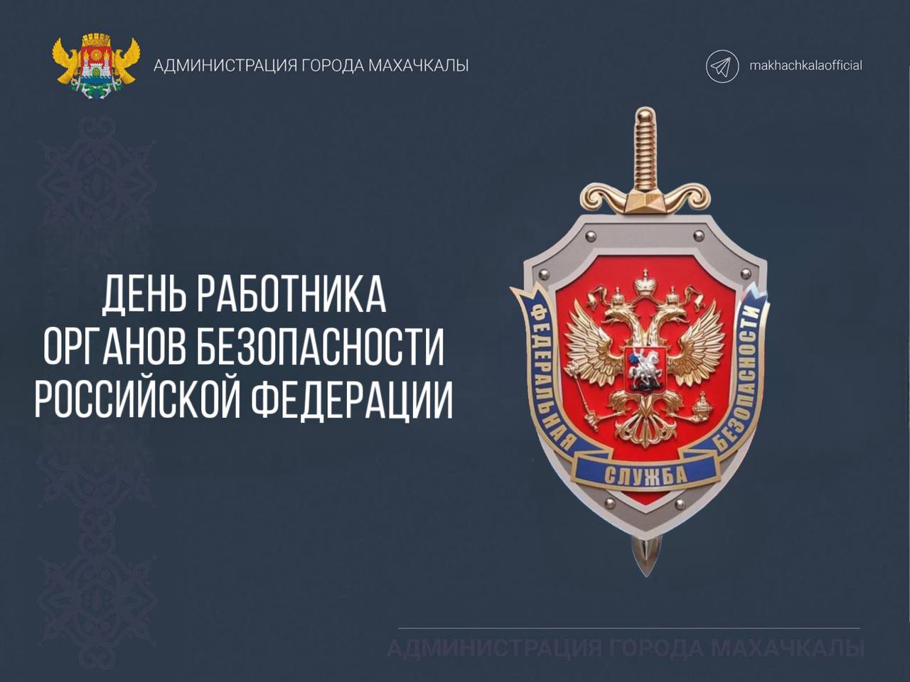 Поздравление главы города Махачкалы Джамбулата Салавова с Днем работника органов безопасности Российской Федерации.