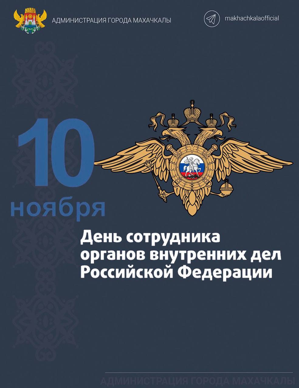 Поздравление  главы города Махачкалы Джамбулата Салавова  с Днем сотрудника органов внутренних дел.