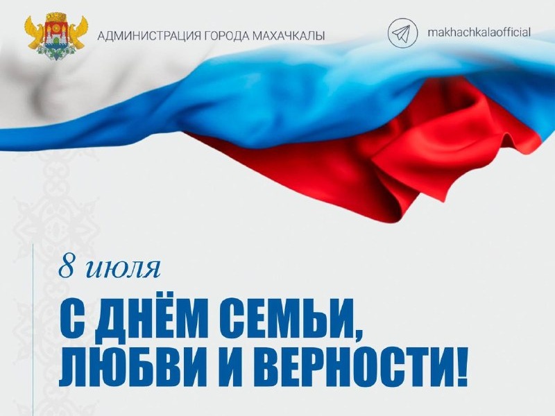 Поздравление главы города Махачкалы Джамбулата Салавова  ко Дню семьи, любви и верности.