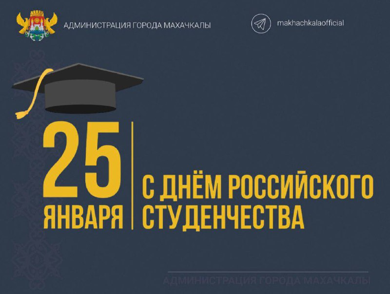 Поздравление Джамбулата Салавова  с Днём российского студенчества.