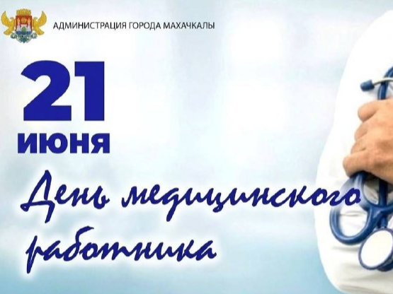 Поздравление главы города Махачкалы Джамбулата Салавова  с Днем медицинского работника.